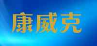 康威克