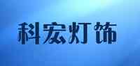 科宏灯饰