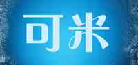 可米