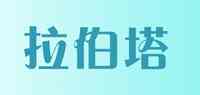 拉伯塔