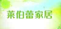 莱伯蕾家居