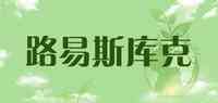 路易斯库克