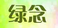 绿念