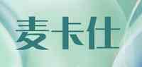麦卡仕