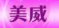 美威