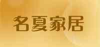 名夏家居