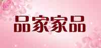 品家家品