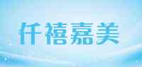 仟禧嘉美