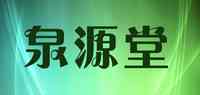 泉源堂