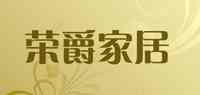 荣爵家居