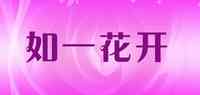 如一花开