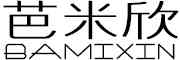 芭米欣/BAMIXIN