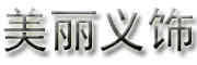 美丽义饰