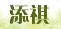 添祺