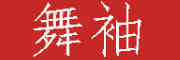 舞袖/WUXIU