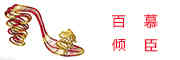 百慕倾臣