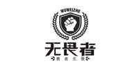 无畏者
