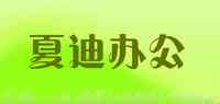夏迪办公