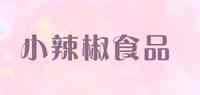 小辣椒食品