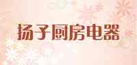 扬子厨房电器