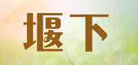 堰下