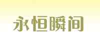 永恒瞬间