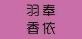 羽奉香依