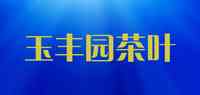 玉丰园茶叶