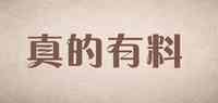 真的有料