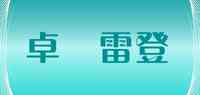 卓爾雷登/ZOERLEIDIN