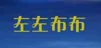 左左布布
